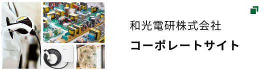 和光電研株式会社コーポレートサイトはこちら